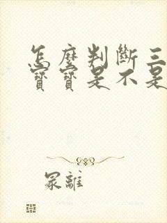 怎么判断三岁多宝宝是不是自闭症