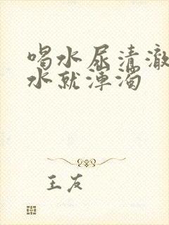 喝水尿清澈不喝水就浑浊