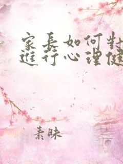 家长如何对孩子进行心理健康教育