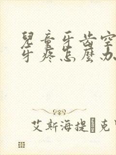 儿童牙齿空了洞牙疼怎么办