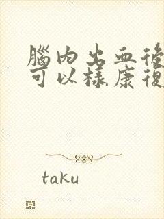 脑内出血后遗症可以样康复