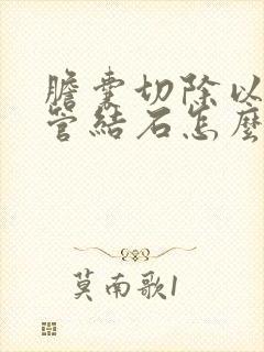 胆囊切除以后胆管结石怎么办