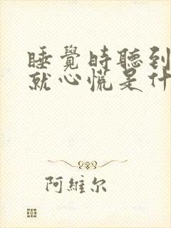 睡觉时听到声音就心慌是什么原因