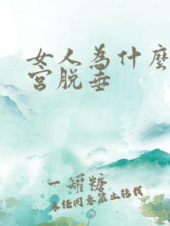 女人为什么会子宫脱垂