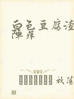 白色豆腐渣阴道阵痒