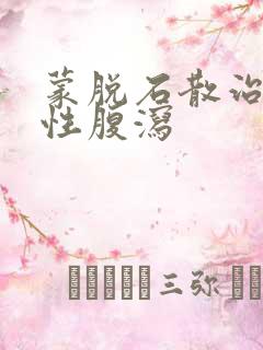 蒙脱石散治疗慢性腹泻