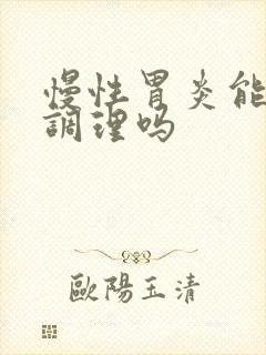 慢性胃炎能中药调理吗