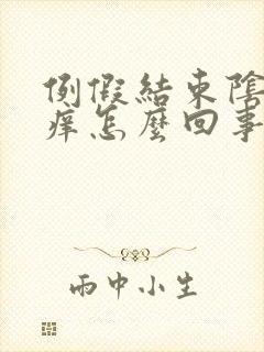 例假结束阴道口痒怎么回事