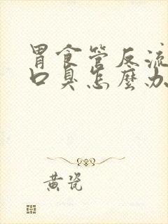 胃食管反流引起口臭怎么办