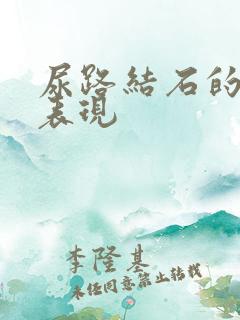 尿路结石的临床表现