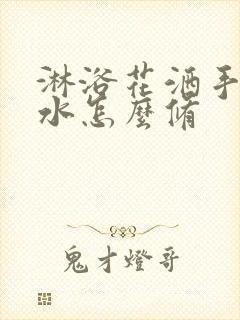 淋浴花洒手柄漏水怎么修