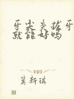 牙尖炎拔牙拔掉就能好吗