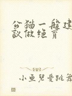 公猫一般建不建议做绝育