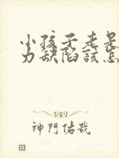 小孩子老是注意力缺陷该怎么办