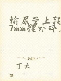 输尿管上段结石7mm体外碎石