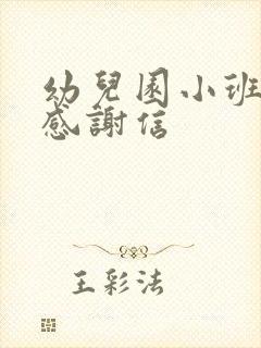 幼儿园小班家长感谢信