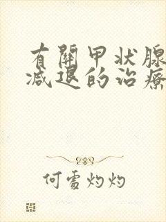 有关甲状腺功能减退的治疗正确的是