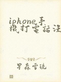 iphone手机打电话没声音免提有声音