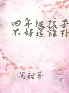 四年级孩子成绩不好还能补救吗