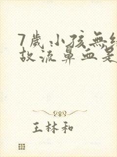 7岁小孩无缘无故流鼻血是什么原因