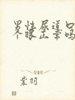 男性尿道口有两个眼正常吗