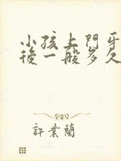 小孩上门牙换牙后一般多久长出来