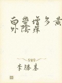 白带增多黄绿色外阴痒