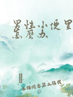 男性小便里有血怎么办