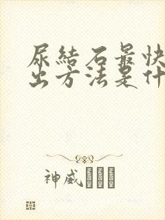 尿结石最快的排出方法是什么啊