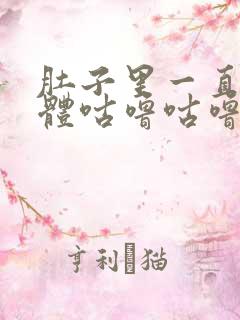 肚子里一直有气体咕噜咕噜响