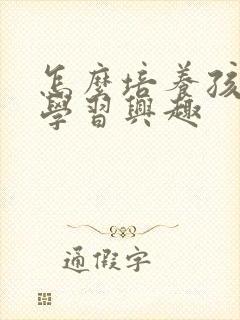 怎么培养孩子的学习兴趣