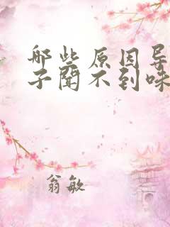 哪些原因导致鼻子闻不到味道