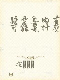 胆囊息肉有样变可能是什么意思