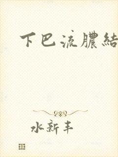 下巴流脓结黄痂