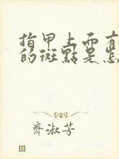 指甲上面有白色的斑点是怎么回事儿?