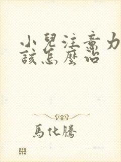 小儿注意力缺陷该怎么治