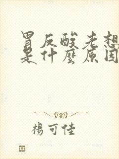 胃反酸老想打嗝是什么原因