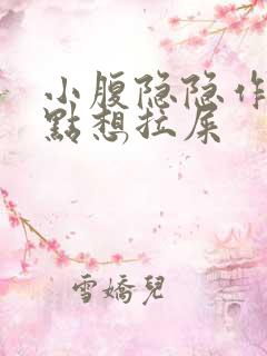 小腹隐隐作痛有点想拉屎