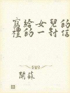 写给女儿的成人礼的一封信怎样写