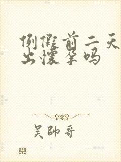 例假前二天能测出怀孕吗