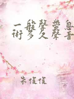 一般声带息肉手术多久声音会好