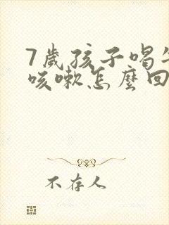 7岁孩子喝牛奶咳嗽怎么回事