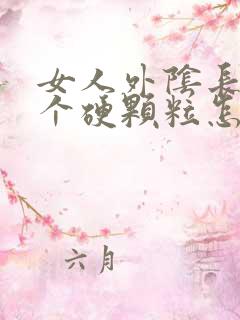 女人外阴长了一个硬颗粒怎么回事