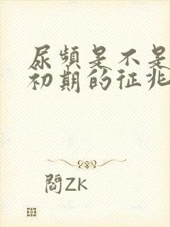 尿频是不是怀孕初期的征兆