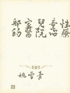 哪家儿童性早熟的医院治疗好