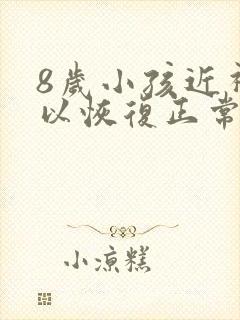 8岁小孩近视可以恢复正常吗