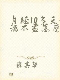 月经10多天淋漓不尽怎么办