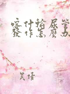 喀什输尿管结石发作怎么办