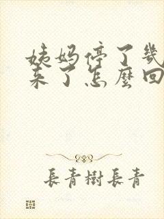 姨妈停了几天又来了怎么回事