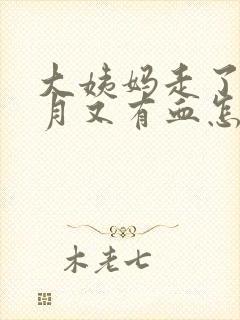 大姨妈走了半个月又有血怎么回事